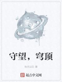 守望，穹顶封面