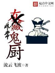 非常鬼厨封面